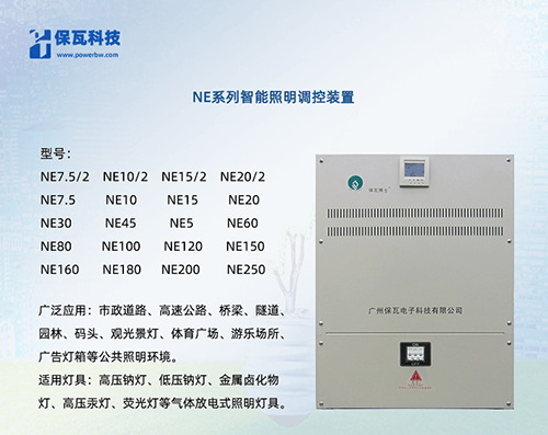 NE系列智能照明調控裝置